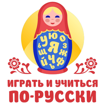 Играть и учиться по-русски. Логотип